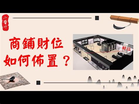 店面財位|一文看懂店面的財位在哪裡？老闆辦公室的財位更重要！ 